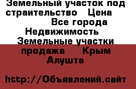 Земельный участок под страительство › Цена ­ 430 000 - Все города Недвижимость » Земельные участки продажа   . Крым,Алушта